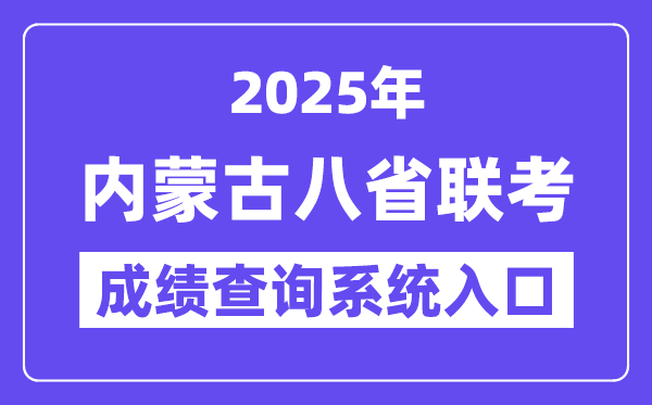 2025内蒙古八省联考成绩查询系统入口网址(https://www.nm.zsks.cn)