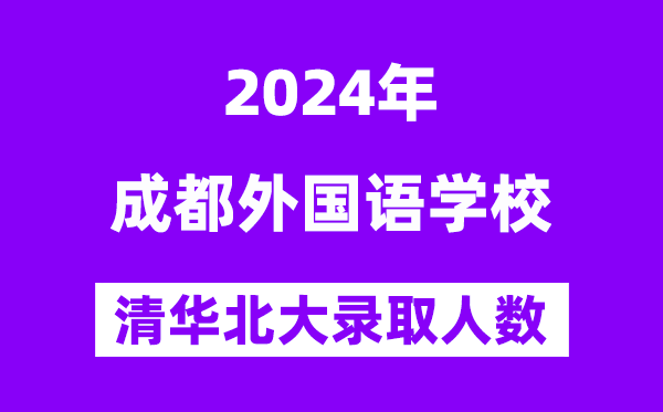 2024年成都外国语学校考入清华北大人数是多少？附历年分数线
