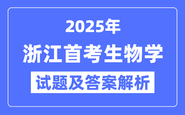 2025浙江首考生物试题及答案解析