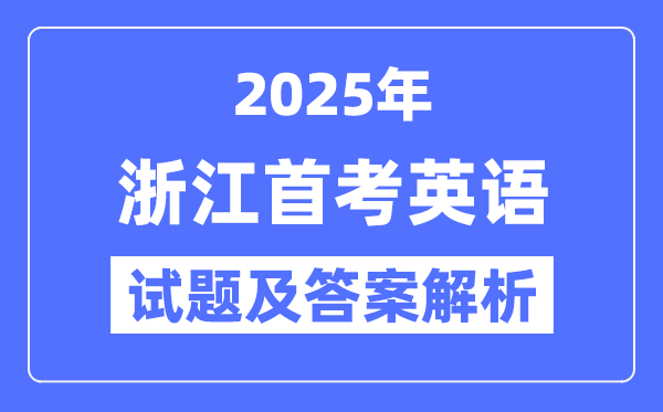 2025浙江首考英语试题及答案解析