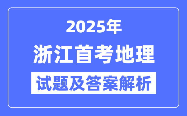 2025浙江首考地理试题及答案解析