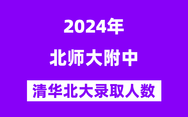 2024年北师大实验中学考入清华北大人数是多少？附历年分数线
