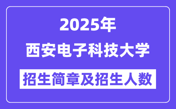 西安电子科技大学2025高考招生简章及各省招生计划人数