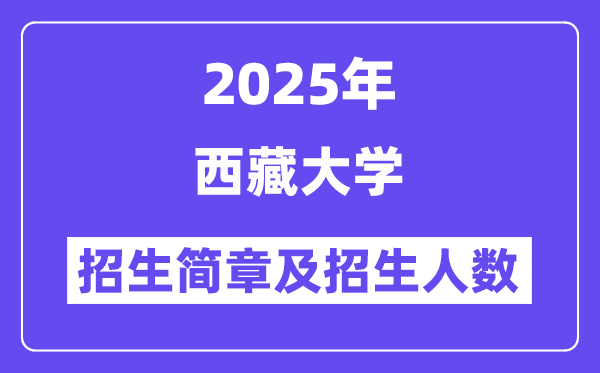 西藏大学2025高考招生简章及各省招生计划人数