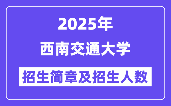 西南交通大学2025高考招生简章及各省招生计划人数