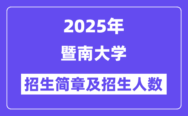 暨南大学2025高考招生简章及各省招生计划人数