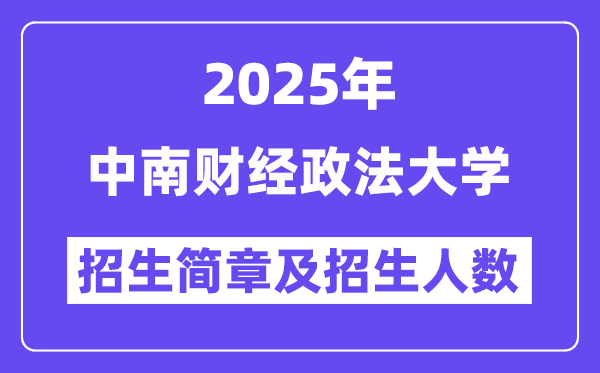 中南财经政法大学2025高考招生简章及各省招生计划人数