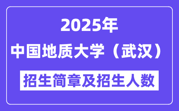 中国地质大学(武汉)2025高考招生简章及各省招生计划人数