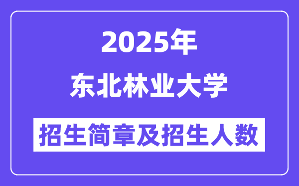东北林业大学2025高考招生简章及各省招生计划人数