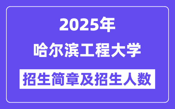 哈尔滨工程大学2025高考招生简章及各省招生计划人数