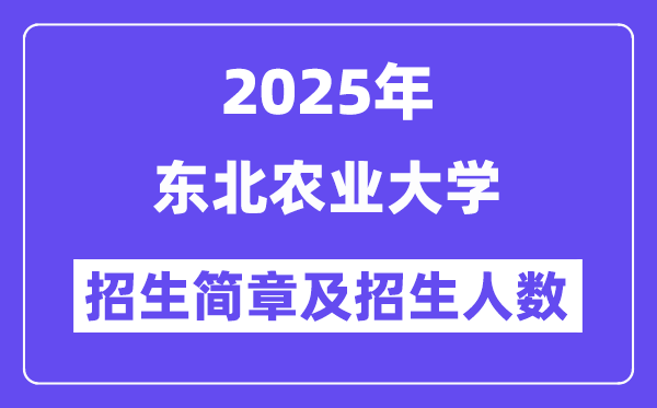 东北农业大学2025高考招生简章及各省招生计划人数