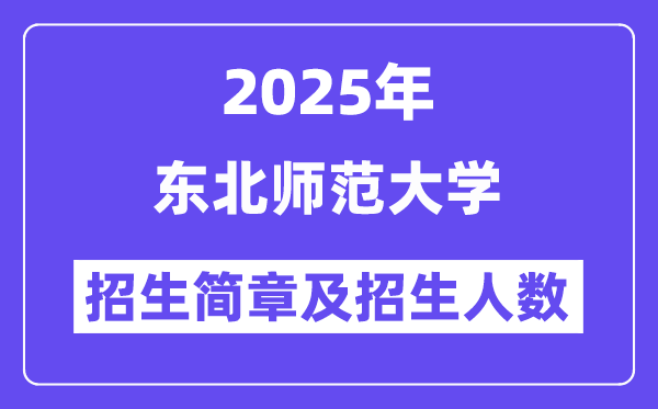 东北师范大学2025高考招生简章及各省招生计划人数