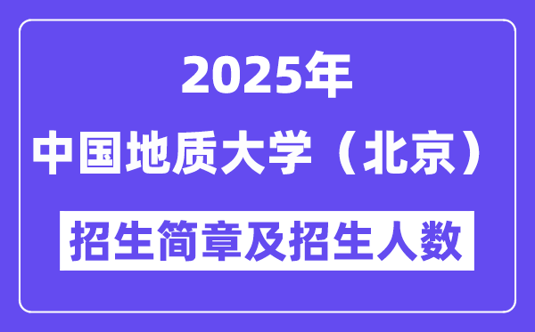 中国地质大学（北京）2025高考招生简章及各省招生计划人数