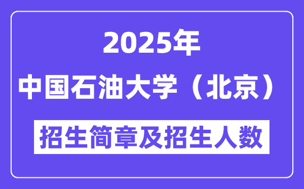 中国石油大学(北京)2025高考招生简章及各省招生计划人数