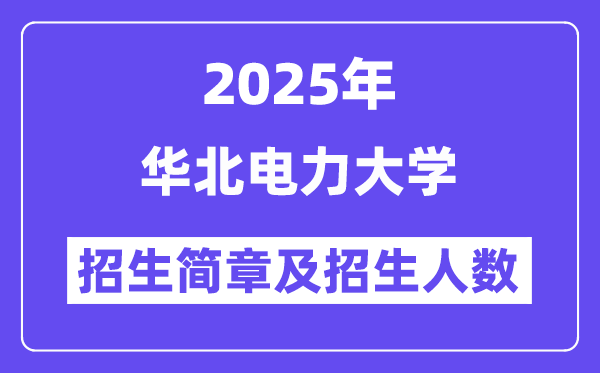 华北电力大学2025高考招生简章及各省招生计划人数