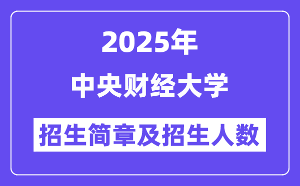 中央财经大学2025高考招生简章及各省招生计划人数