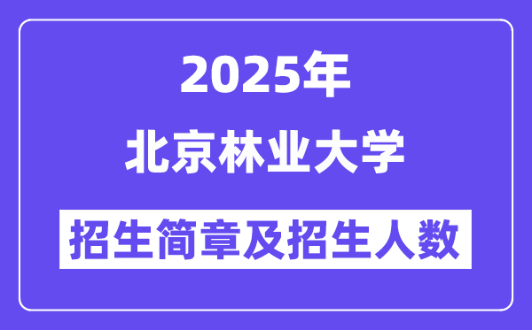 北京林业大学2025高考招生简章及各省招生计划人数