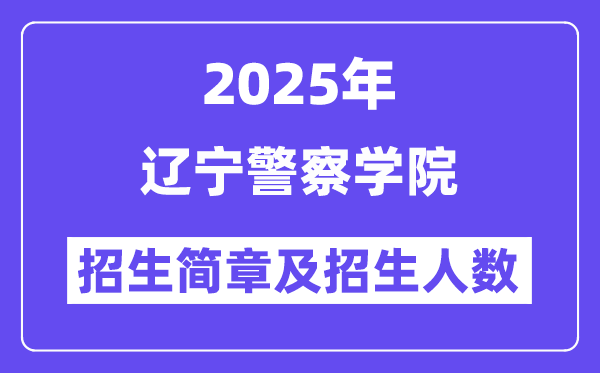 辽宁警察学院2025高考招生简章及各省招生计划人数