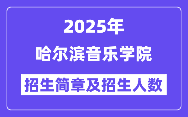 哈尔滨音乐学院2025高考招生简章及各省招生计划人数