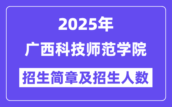 广西科技师范学院2025高考招生简章及各省招生计划人数