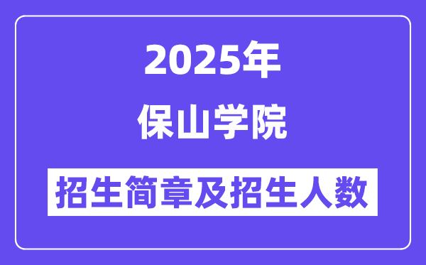 保山学院2025高考招生简章及各省招生计划人数