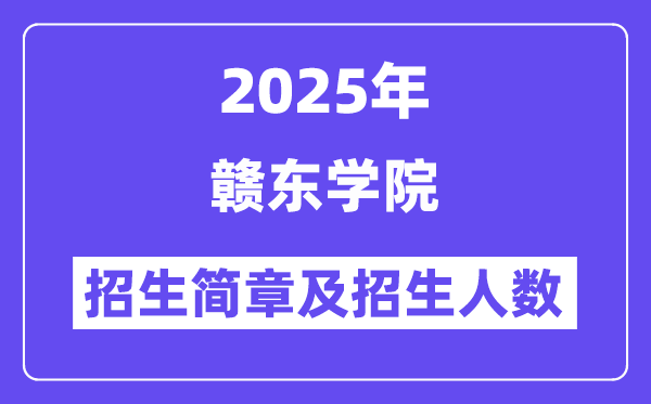 赣东学院2025高考招生简章及各省招生计划人数