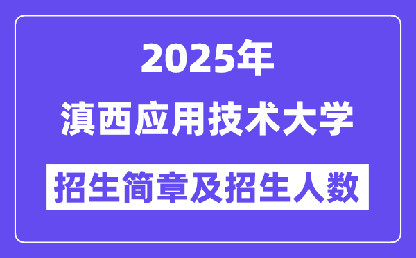 滇西应用技术大学2025高考招生简章及各省招生计划人数