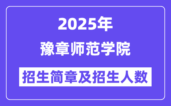 豫章师范学院2025高考招生简章及各省招生计划人数