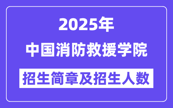 中国消防救援学院2025高考招生简章及各省招生计划人数