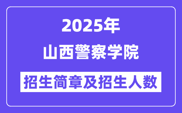 山西警察学院2025高考招生简章及各省招生计划人数