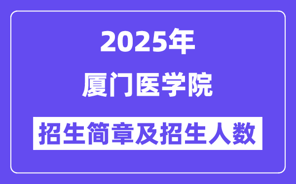厦门医学院2025高考招生简章及各省招生计划人数