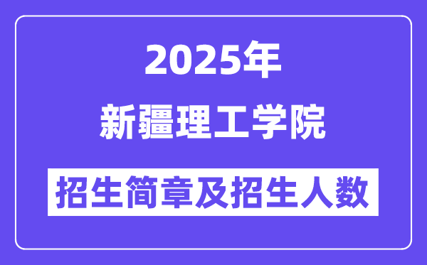 新疆理工学院2025高考招生简章及各省招生计划人数