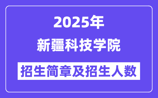 新疆科技学院2025高考招生简章及各省招生计划人数