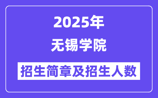 无锡学院2025高考招生简章及各省招生计划人数