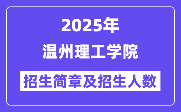 温州理工学院2025高考招生简章及各省招生计划人数