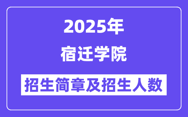 宿迁学院2025高考招生简章及各省招生计划人数