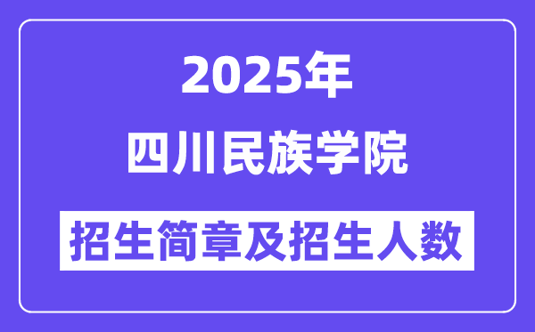 四川民族学院2025高考招生简章,各省招生计划人数汇总