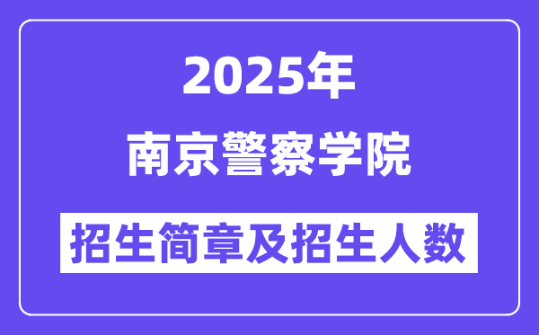 南京警察学院2025高考招生简章,各省招生计划人数汇总