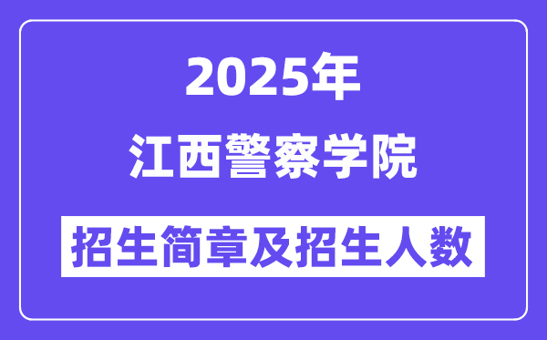江西警察学院2025高考招生简章,各省招生计划人数汇总