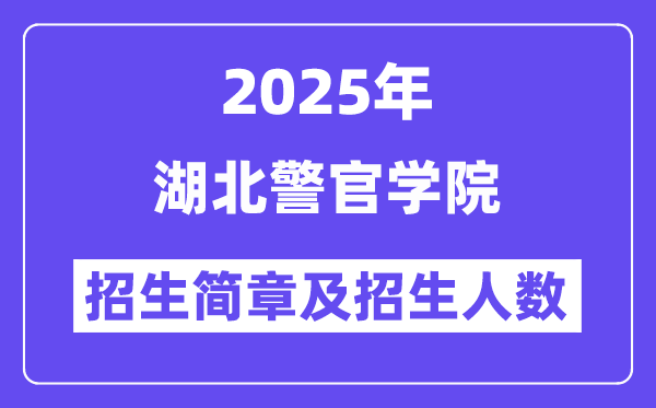 湖北警官学院2025高考招生简章,各省招生计划人数汇总