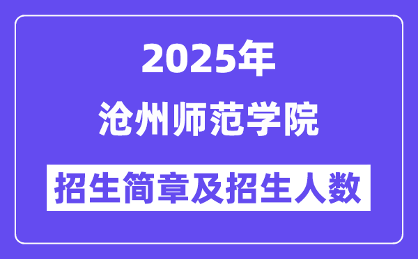 沧州师范学院2025高考招生简章,各省招生计划人数汇总