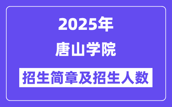 唐山学院2025高考招生简章,各省招生计划人数汇总