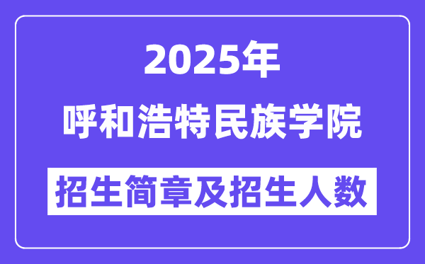呼和浩特民族学院2025高考招生简章,各省招生计划人数汇总
