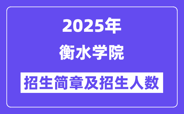衡水学院2025高考招生简章,各省招生计划人数汇总