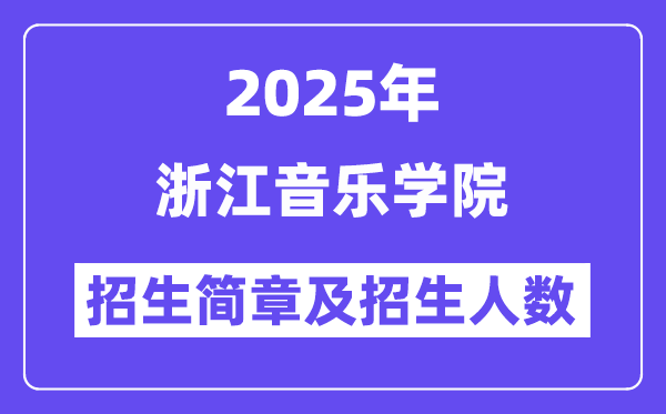 浙江音乐学院2025高考招生简章,各省招生计划人数汇总