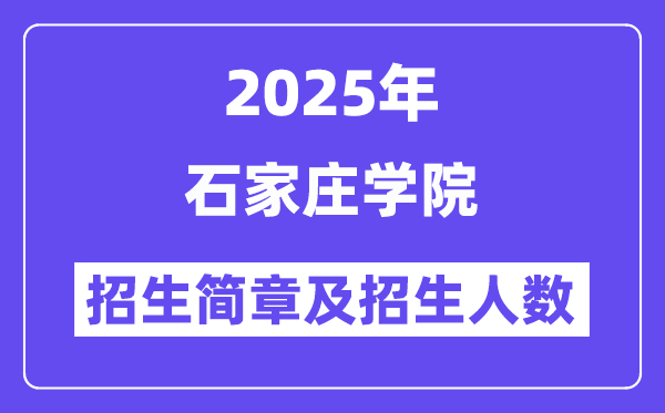 石家庄学院2025高考招生简章,各省招生计划人数汇总