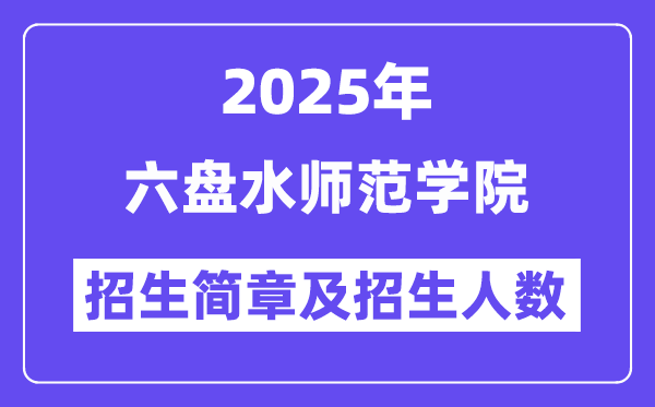 六盘水师范学院2025高考招生简章,各省招生计划人数汇总