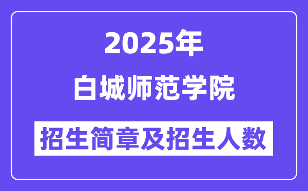 白城师范学院2025高考招生简章,各省招生计划人数汇总
