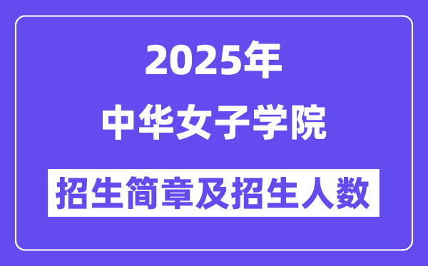 中华女子学院2025高考招生简章,各省招生计划人数汇总