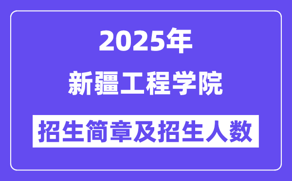 新疆工程学院2025高考招生简章,各省招生计划人数汇总